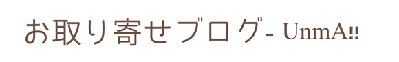 お取り寄せブログ-UnmA!!